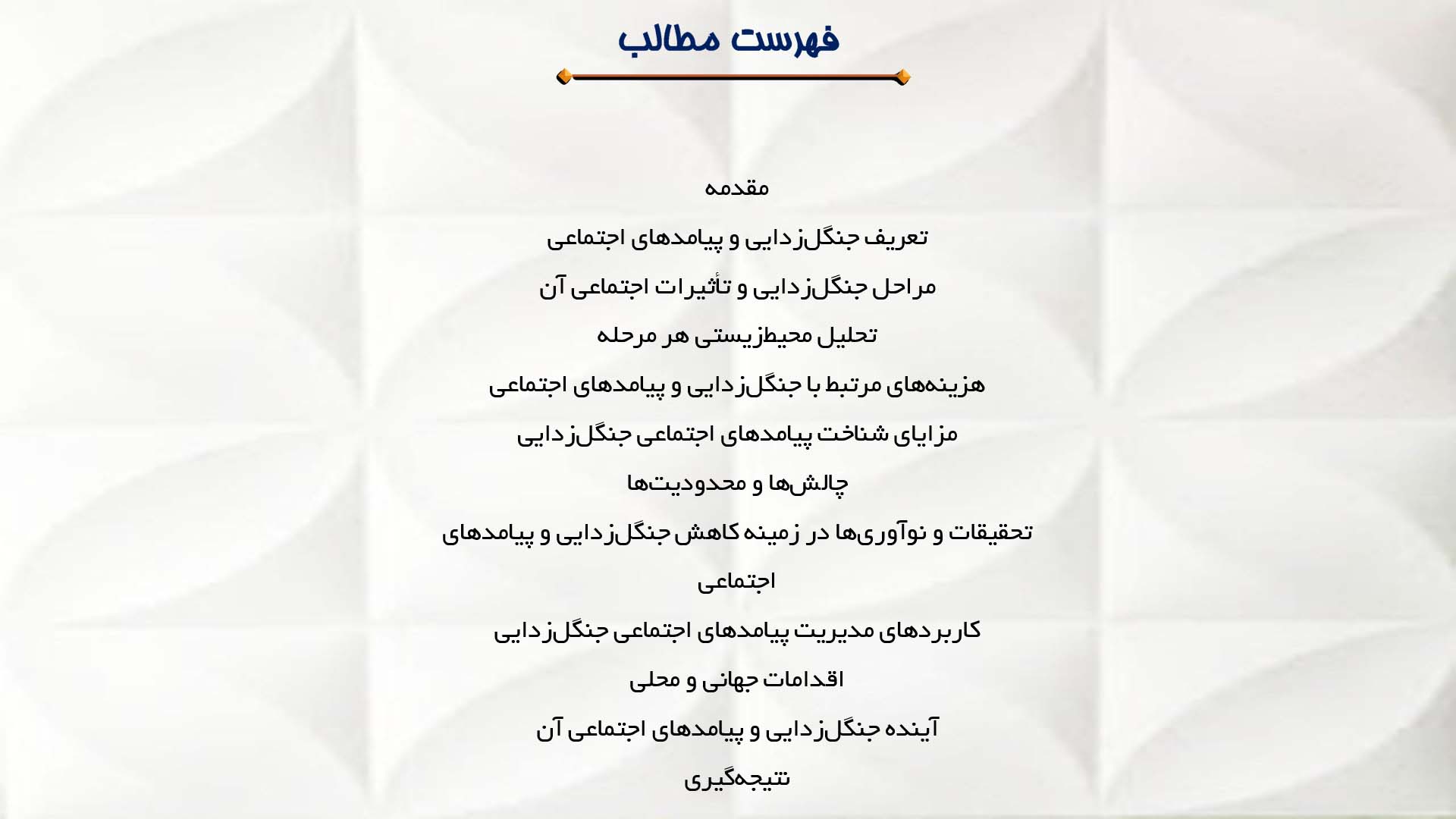پاورپوینت در مورد جنگل‌زدایی و پیامدهای اجتماعی آن